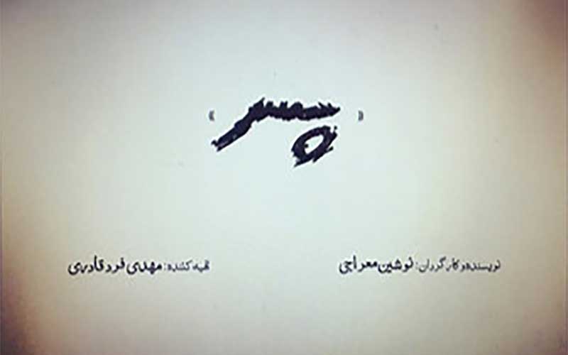 «پسر» به سینماها می آید