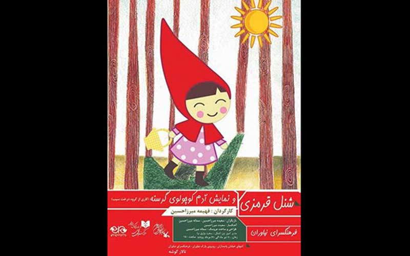 «آدم کوچولوی گرسنه» و «شنل قرمزی» به نیاوران میآیند