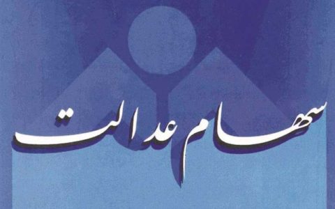 آزادسازی سهام عدالت برای دهک های یک و دو به زودی عملیاتی می‌شود