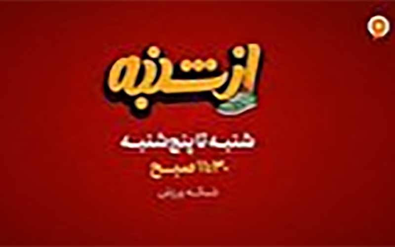 کمدینهای محبوب خندوانه «از شنبه» روی آنتن تلویزیون