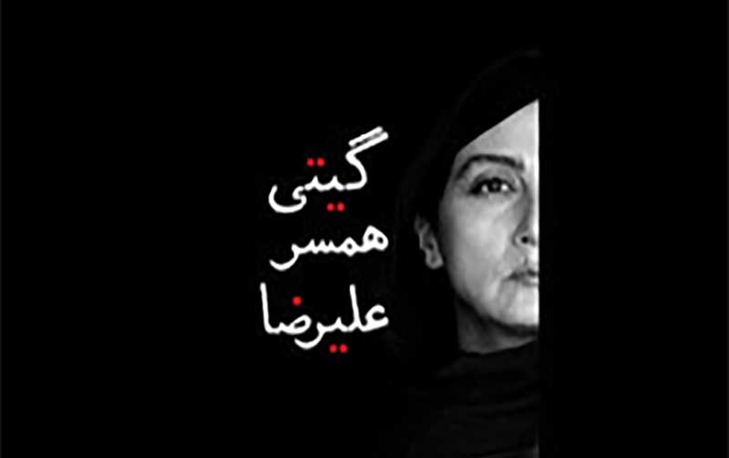 «گیتی همسر علیرضا» به سینماها می آید