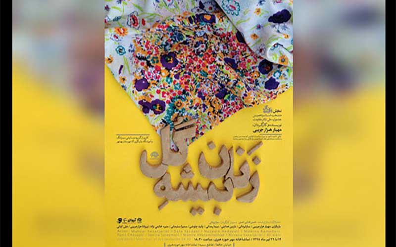 «زنان بیشهگل» مهمان حوزه هنری میشوند