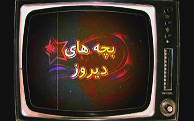 بازپخش یک برنامه نوستالژی در شبکه پنج