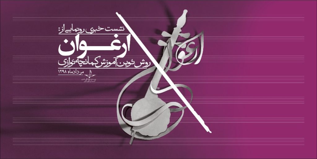 علی‌اکبر شکارچی آموزش نوین کمانچه نوازی را رونمایی می‌کند