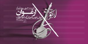 علی‌اکبر شکارچی آموزش نوین کمانچه نوازی را رونمایی می‌کند