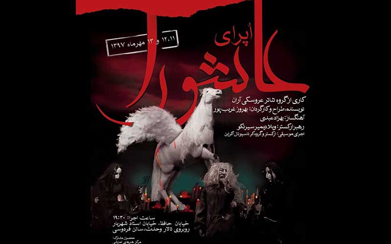 اپرای عاشورا از ۱۳ شهریورماه روی صحنه میرود