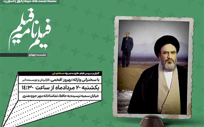 بهروز افخمی نسخه مورد تأیید خود از «فرزند صبح» را رونمایی میکند