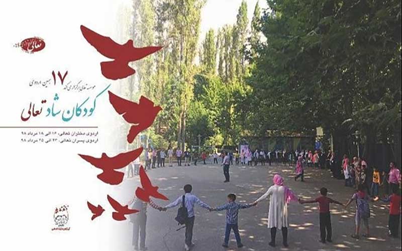 برگزاری هفدهمین دوره اردوی تفریحی آموزشی کودکان شاد