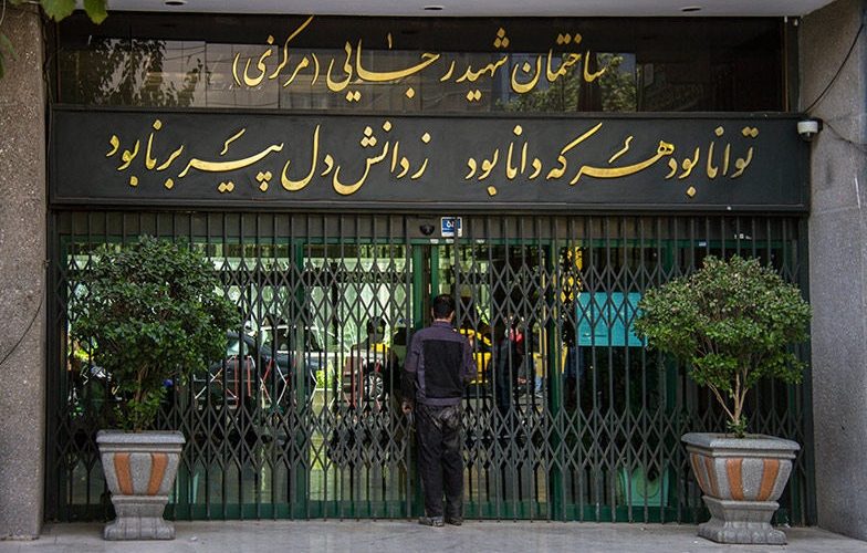 سر در وزارت آموزش و پرورش