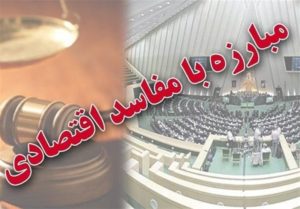 مبارزه با مفاسد اقتصادی