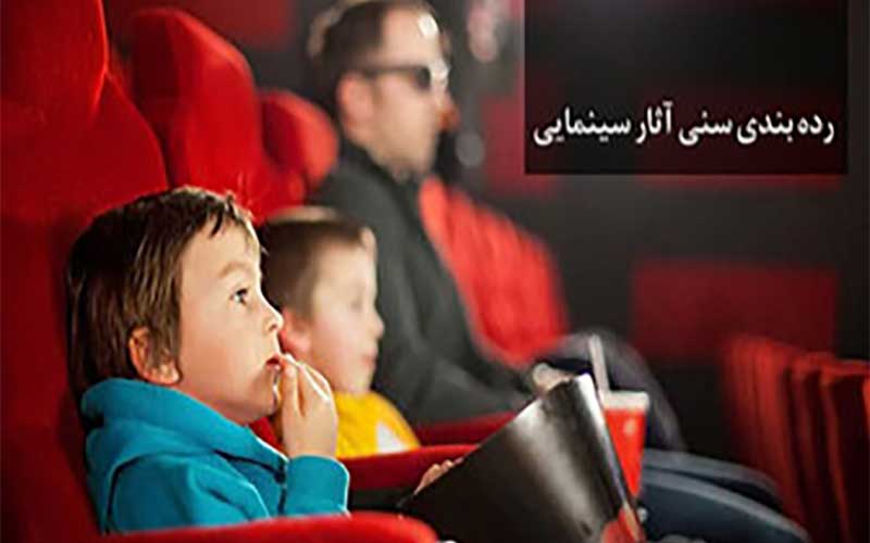 اولین ردهبندی سنی فیلم ها اعلام شد