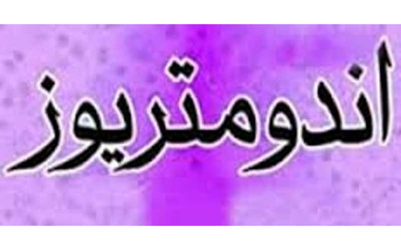 بیماری «آندو متریوز» در زنان چیست؟