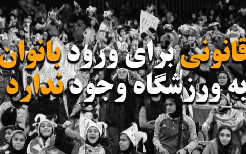 قانونی برای ورود بانوان به ورزشگاه وجود ندارد