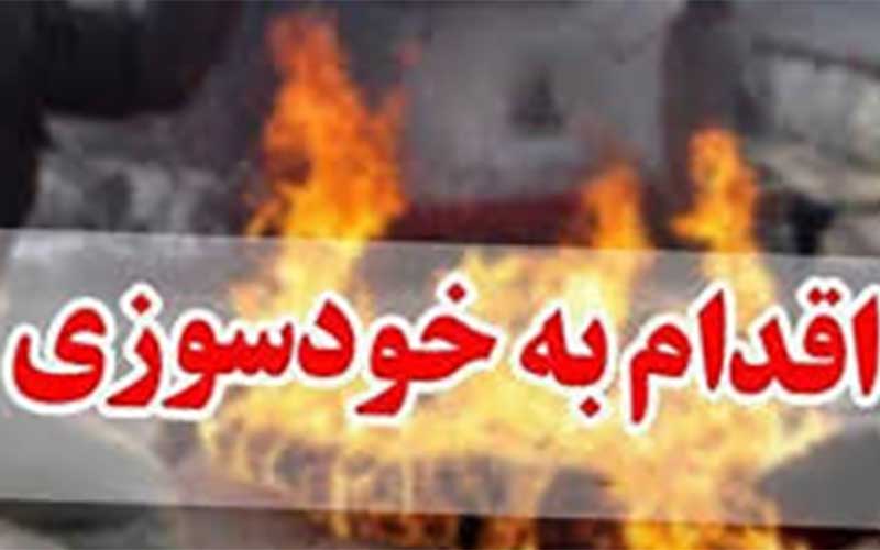 خودسوزی در خیابان ولیعصر (عج) تهران