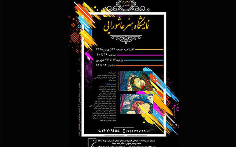 گالری نجما میزبان نمایشگاه «هنر عاشورایی» میشود