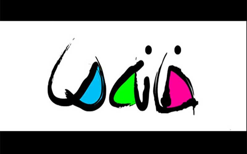 شبکه نسیم ۲ هفته «خانه ما» ندارد