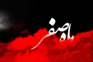 ماه-صفر