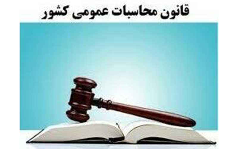 ارسال لایحه اصلاح موادی از قانون محاسبات عمومی کشور به مجلس