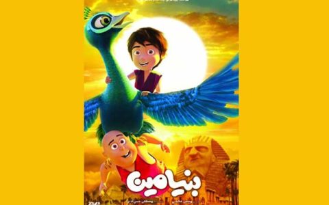 پوستر انیمیشن «بنیامین» رونمایی شد