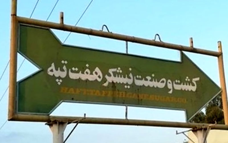 ۱۷ نفر از ۲۰ کارگر تعدیلی نیشکر هفت تپه به کار خود بازگشتند