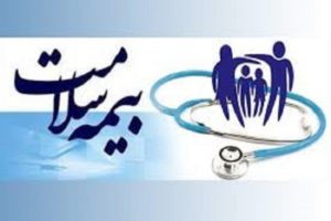 بیمه سلامت از افراد بی بضاعت حمایت می کند
