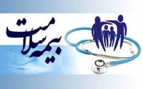 بیمه سلامت از افراد بی بضاعت حمایت می کند