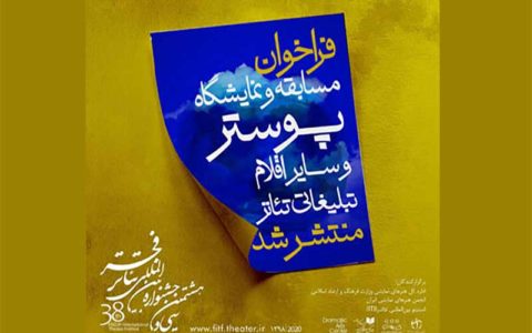 اعلام فراخوان مسابقه و نمایشگاه پوستر جشنواره تئاتر فجر 1 اعلام فراخوان مسابقه و نمایشگاه پوستر جشنواره تئاتر فجر 38 19 نمایشگاه پوستر, جشنواره تئاتر فجر
