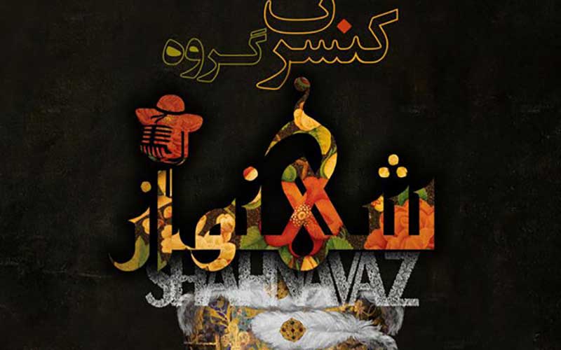«شهنواز» آثار برجسته موسیقی را به صحنه میبرد