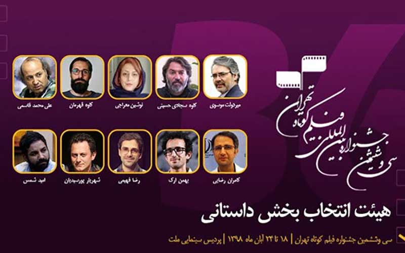 معرفی اعضای هیات انتخاب بخش داستانی جشنواره فیلم کوتاه تهران