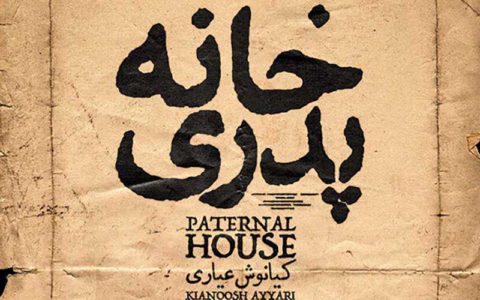 صحنههای خشن فیلم خانه پدری حذف نشد 1 صحنههای خشن فیلم خانه پدری حذف نشد