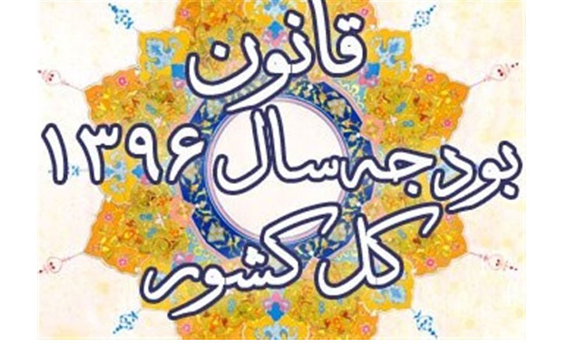 سکوت مجلس دربرابر انحراف ۶۷ درصدی دولت از اجرای بودجه سال ۹۶