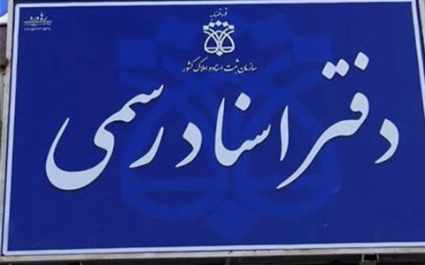 روند صدور اسناد تک برگی تغییر میکند 1 روند صدور اسناد تک برگی تغییر میکند 52 24 سند مالکیت, دفاتر اسناد رسمی, سازمان ثبت