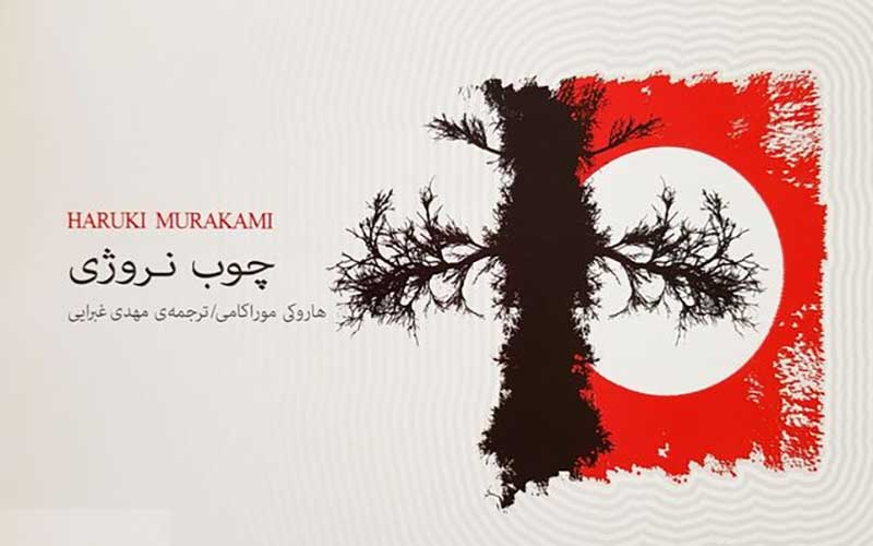 «چوب نروژی» عاشقانهای که بیش از 10 میلیون نسخه فروش داشته