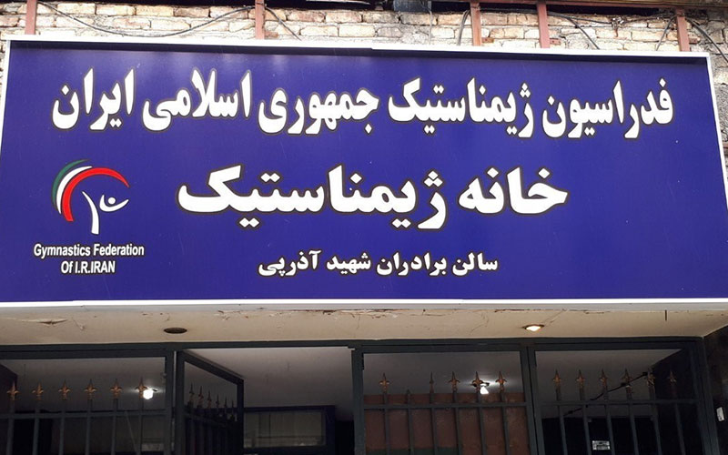 نصب تابلوی جدید خانه ژیمناستیک