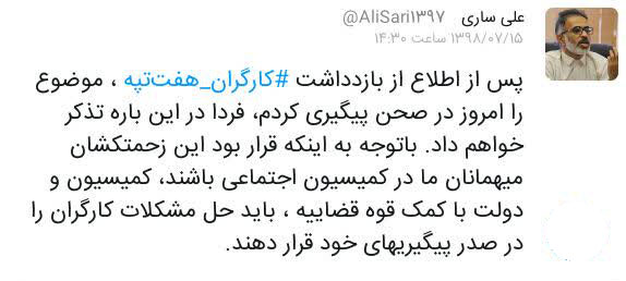 توییت علی ساری درباره کارگران بازداشت شده هفت تپه