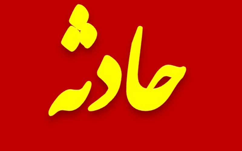 مرگ کارگران در گودال ۲۰ متری