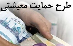 25 میلیون ایرانی مشمول طرح حمایت معیشتی نمی‌شوند