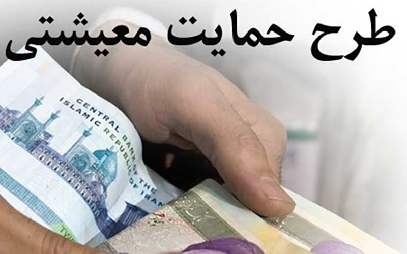 25 میلیون ایرانی مشمول طرح حمایت معیشتی نمی‌شوند