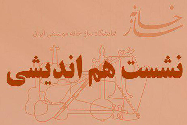 ساز خانه موسیقی