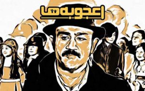 «اعجوبه‌ها» از ۱۸ آبان پخش می‌شود