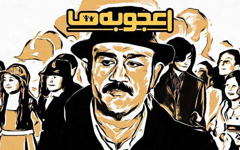 «اعجوبه‌ها» از ۱۸ آبان پخش می‌شود