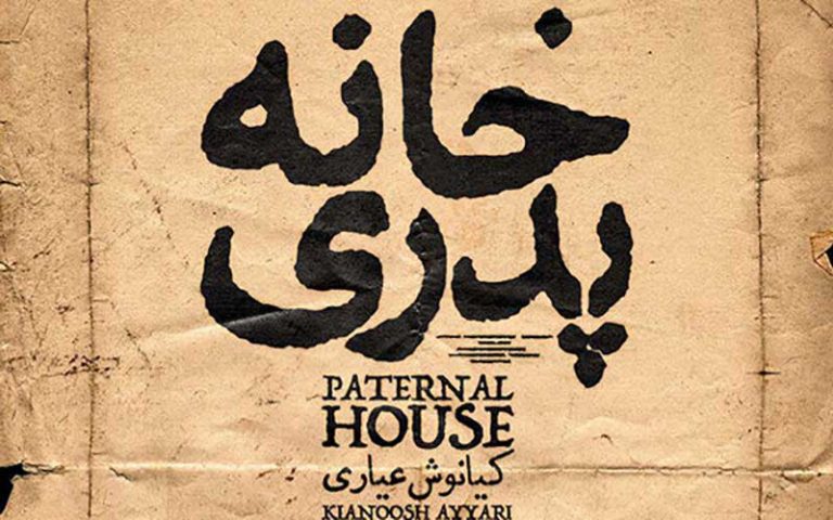 «خانه پدری» رفع توقیف شد