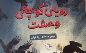 «رویای-کوچه-وحشت»-در-کتابفروشی‌ها
