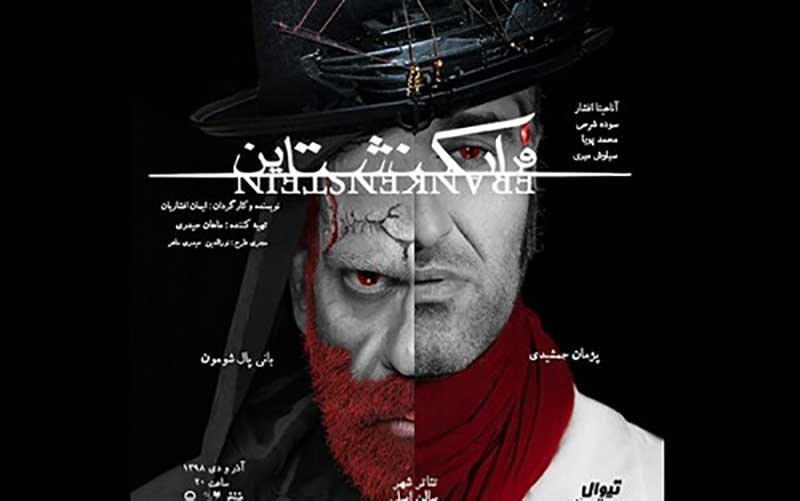 «فرانکنشتاین» وارد سالن اصلی تئاتر شهر شد