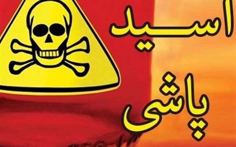 «قصاص نفس» ارتکاب به «جنایت اسیدپاشی» را به حدود صفر می‌رساند؟!