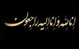«محمدجعفر نجفی» اولین مدیرکل تربیت معلم کشور درگذشت