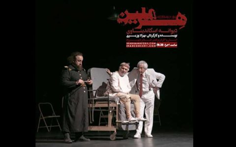 «هرملین» ماجرای یک دیوانه ناشناخته است