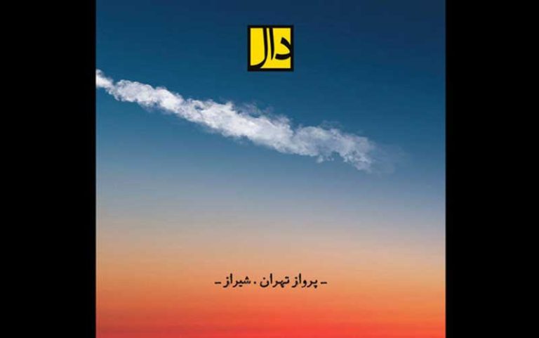 «پرواز-تهران–شیراز»-گروه-دال-شنیدنی-شد
