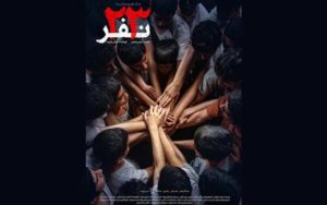 «۲۳-نفر»-از-۱۳-آذر-به-سینماها-می-آیند