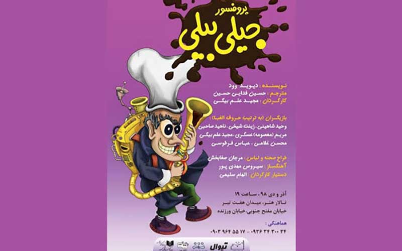 اجرای نمایش «پروفسور جیلی‌بیلی» در تالار هنر